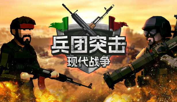 兵团突击 现代战争|官方中文|Build.15759200+列车DLC+全DLC|解压即撸|